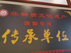 -全牛匠·乐山跷脚牛肉(上品+店)