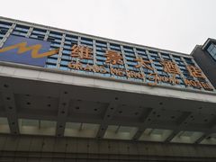 -山东政协大厦维景大酒店