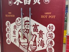 -朱富贵火锅(金融街万达店)