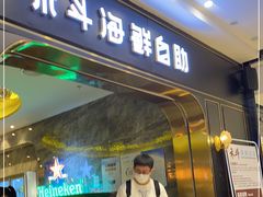 门面-禾斗海鲜自助(市南银座店)