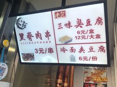 门面-老绍兴三味臭豆腐(奥林匹克购物广场店)