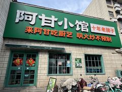 -阿甘小馆(陇海路店)