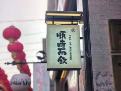 -长春堂顺时而饮(前门店)