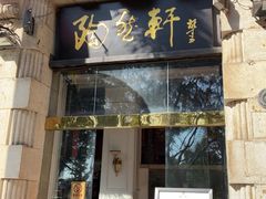 门面-陶然轩(沙面店)
