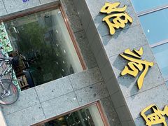 门面-顺姬冷面(长白西路店)