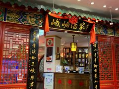 门面-峨嵋酒家(王府井店)