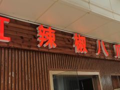 -红辣椒八爪鱼特色韩国料理