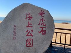 -老虎石海上公园