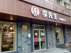 门面-李先生牛肉面大王(北京东四店)