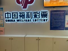 -中国福利彩票(天空万科广场旗舰店)