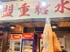 门面-盟重烧烤(东瓜山创始店)