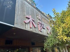 -木萨火锅店(开鲁路店)