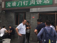 -宝瑞门钉肉饼店
