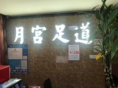 -月宫足道(观前街店)