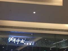-斗牛士牛排餐厅(嘉里汇店)