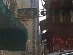 -香港蓮香樓(中環店)