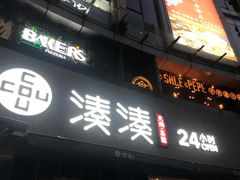 门面-湊湊火锅·茶憩(打浦桥日月光店)