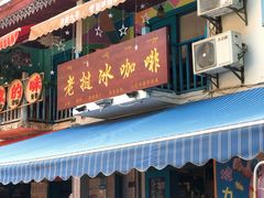 门面-半坡九号老挝冰咖啡