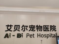 -艾贝尔宠物医院 ·中兽医·宠保定点(北门桥店)