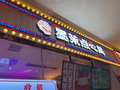 门面-墨茉点心局(国金街店)