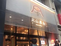 门面-火山屋台(新街口创始店)