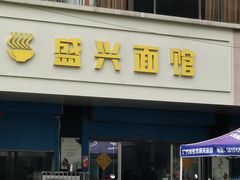 -盛兴面馆(真儒大厦店)