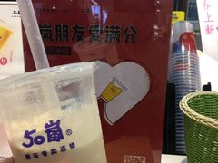 -50岚 鮮茶專賣連鎖(时代店)