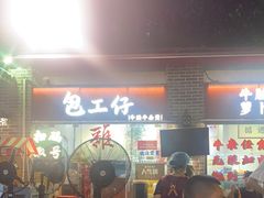 -包工仔·牛杂自助放题