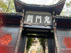 -丰都鬼城名山景区