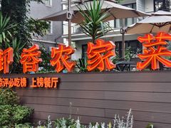 -御香农家菜(莫干山庾村店)