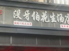 门面-没牙伯花生汤店(老药洲店)
