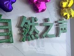 -自然之声助听器·呼吸机(东风大街店)
