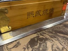 -熙成烧烤·三十三年(开发区店)