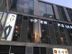 -P.STYLE 派斯造型