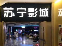 -苏宁影城