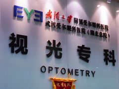 -武汉大学附属爱尔眼科医院(湖北总院)