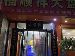 门面-福顺祥大盘鸡(临潼店)