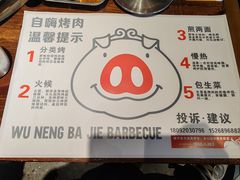 -悟能八戒烤肉自助(秦隆步行街店)