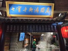 -七宝老街汤团(上海世纪汇广场店)