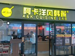 门面-阿卡AK.Lab洋风韩餐(花园路万达坊店)