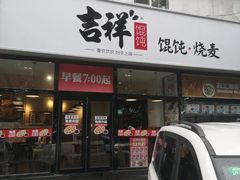 门面-吉祥馄饨(牡丹园店)
