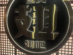 -管氏翅吧(地安门店)
