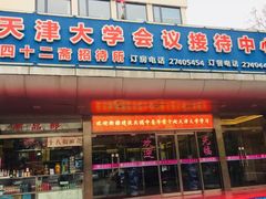 门面-天津大学·四十二斋餐厅