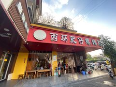 门面-西环肥仔螺蛳粉(总店)
