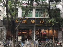 -正德顺順德雙皮奶(中信店)