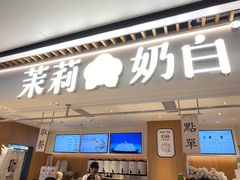 -茉莉奶白(广州动漫星城店)