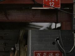 -百花深处胡同