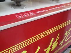 -彭桂花凉虾(致祥路店)