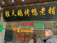 -胜天鹅烤鸭(延长西路店)