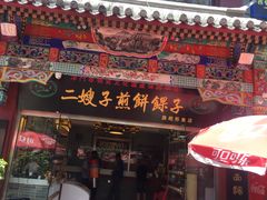 -清真·二嫂子煎饼果子(鼓楼旗舰形象店)